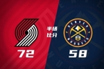 半场战报-开拓者72-58掘金 卡马拉20分 克林根11+7 约基奇12+7+5