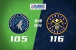 🏀掘金力克森林狼1-0 约基奇25+13+11 穆雷16罚全中 华子22+9+7