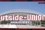 outside-场外 Ep04 | 这一场，从梦开始的地方启程❤️