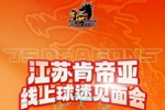 江苏肯帝亚线上球迷见面会定档！4月26日直播间等你赴约！