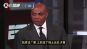 真毒奶了😂巴克利G5赛中表示：我为我曾预测骑士进总决赛道歉