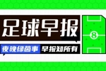 早报：白玫瑰保级在望