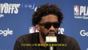 恩比德：普理查德曾说过不在乎我上不上场，我要感谢他，这话激励了我