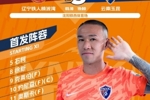 辽宁铁人楠波湾vs云南玉昆 今日首发阵容