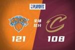 🏀尼克斯3-0骑士夺赛点！布伦森30+6 哈登&米切尔合计11失误