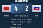 北青：时隔52年海地再次在世界杯正赛进球，战摩洛哥他们拼尽全力