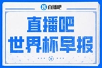 世界杯早报：英格兰L组头名出线，克罗地亚小组第二晋级