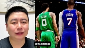 大史：布朗现在肯定很憋屈，被凯尔特人认为是球队的罪人！