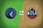 🏀夏联-森林狼击败鹈鹕 普林24+8+12 贝兰热18+12 巴夫金30+6