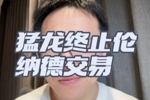 解说：伦纳德事件预计几周内有定论 之前猛龙已经和伦纳德谈续约