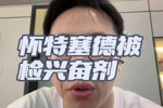 解说：对于白边篮协处理的力度和速度在类似的案件里是非常快的