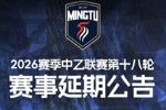 广东铭途官方：受台风影响，中乙18轮广东铭途vs蓉城希拉谷延期