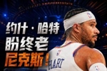 或需大幅降薪！哈特盼终老尼克斯 提前续约最多可签4年1.312亿