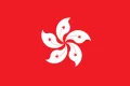 中国香港